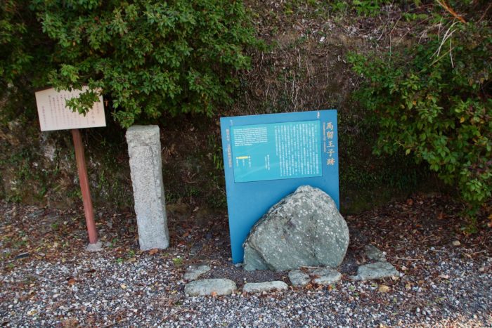 峠を降りたところにあるもう一つの馬留王子